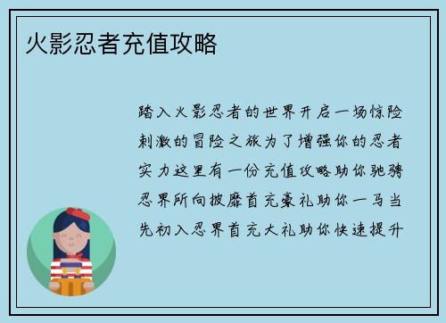 火影忍者充值攻略