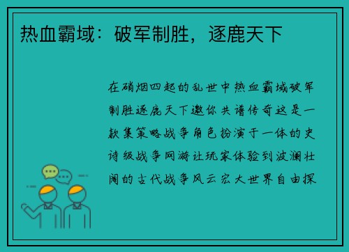 热血霸域：破军制胜，逐鹿天下