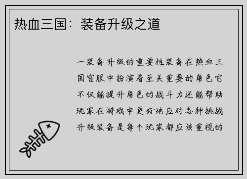 热血三国：装备升级之道