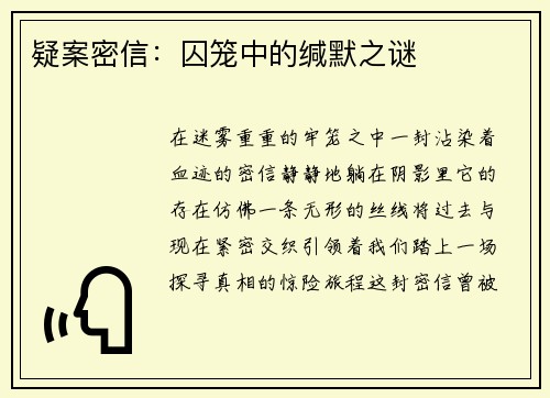 疑案密信：囚笼中的缄默之谜