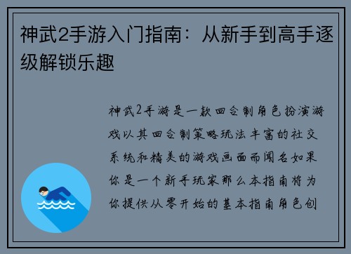 神武2手游入门指南：从新手到高手逐级解锁乐趣