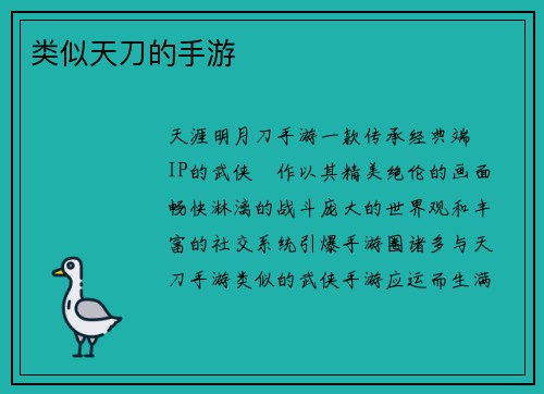 类似天刀的手游