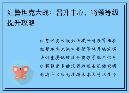 红警坦克大战：晋升中心，将领等级提升攻略
