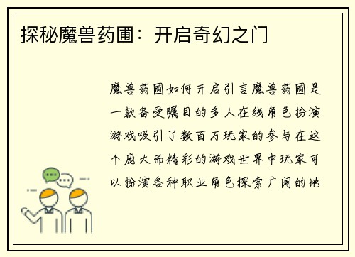 探秘魔兽药圃：开启奇幻之门