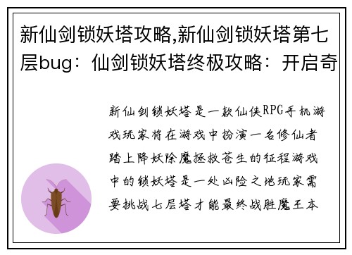 新仙剑锁妖塔攻略,新仙剑锁妖塔第七层bug：仙剑锁妖塔终极攻略：开启奇幻之旅