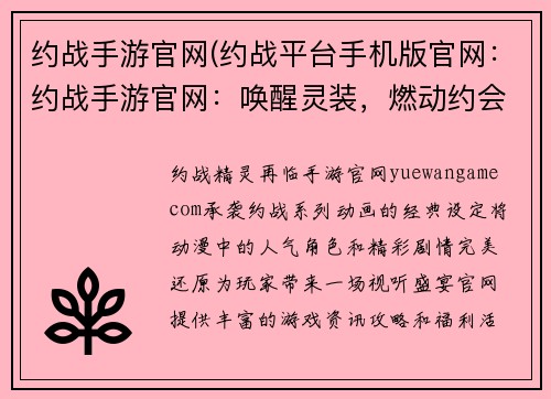 约战手游官网(约战平台手机版官网：约战手游官网：唤醒灵装，燃动约会)