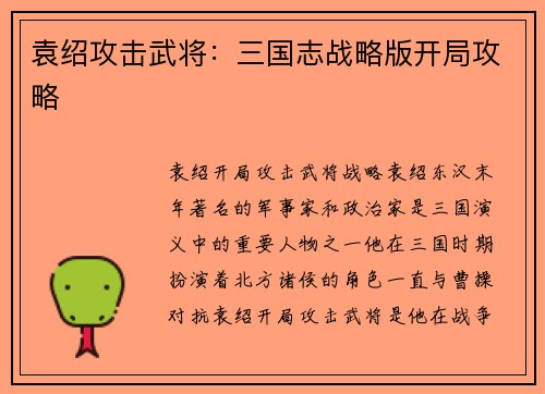 袁绍攻击武将：三国志战略版开局攻略