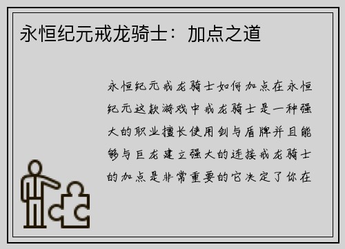 永恒纪元戒龙骑士：加点之道