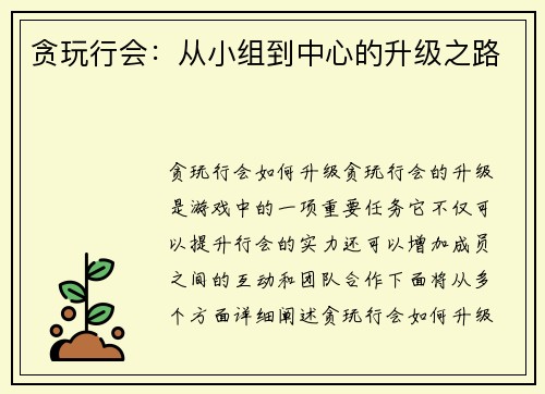 贪玩行会：从小组到中心的升级之路