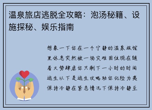 温泉旅店逃脱全攻略：泡汤秘籍、设施探秘、娱乐指南