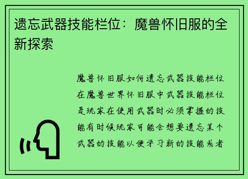 遗忘武器技能栏位：魔兽怀旧服的全新探索