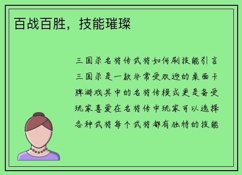 百战百胜，技能璀璨