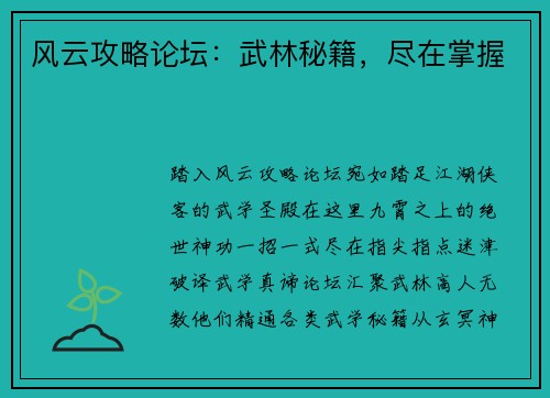 风云攻略论坛：武林秘籍，尽在掌握