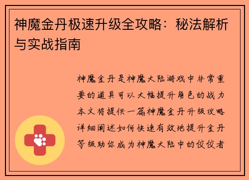 神魔金丹极速升级全攻略：秘法解析与实战指南