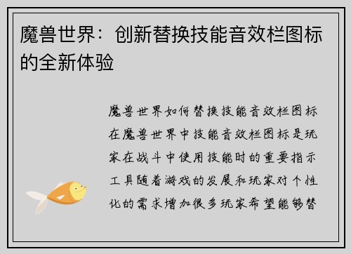 魔兽世界：创新替换技能音效栏图标的全新体验