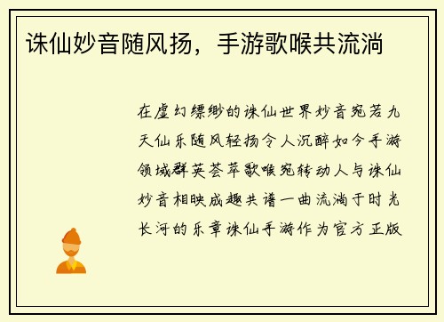 诛仙妙音随风扬，手游歌喉共流淌