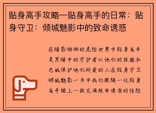 贴身高手攻略—贴身高手的日常：贴身守卫：倾城魅影中的致命诱惑