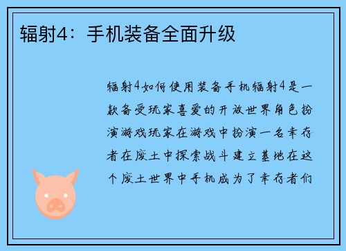 辐射4：手机装备全面升级