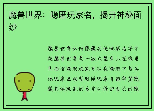 魔兽世界：隐匿玩家名，揭开神秘面纱