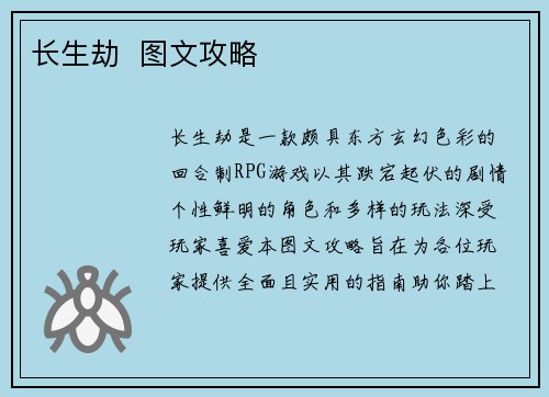 长生劫  图文攻略