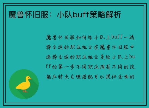 魔兽怀旧服：小队buff策略解析