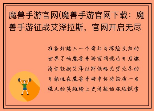 魔兽手游官网(魔兽手游官网下载：魔兽手游征战艾泽拉斯，官网开启无尽可能)