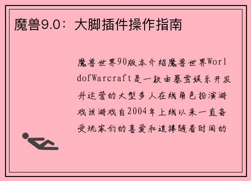 魔兽9.0：大脚插件操作指南