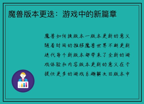 魔兽版本更迭：游戏中的新篇章