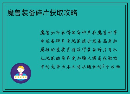 魔兽装备碎片获取攻略