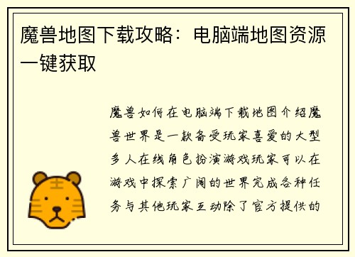 魔兽地图下载攻略：电脑端地图资源一键获取