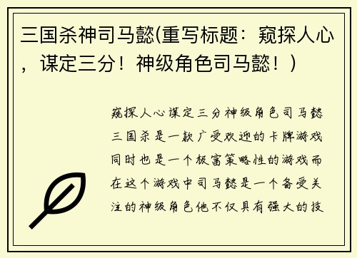 三国杀神司马懿(重写标题：窥探人心，谋定三分！神级角色司马懿！)