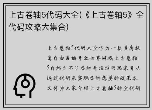 上古卷轴5代码大全(《上古卷轴5》全代码攻略大集合)