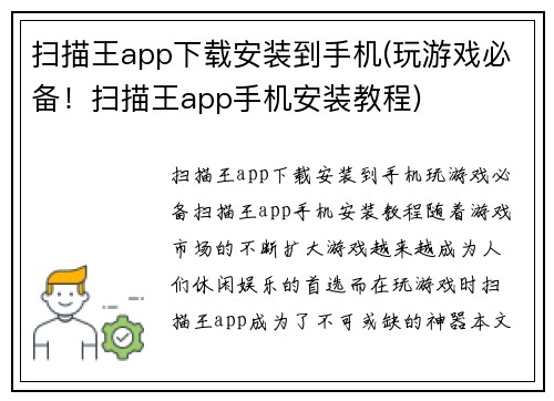 扫描王app下载安装到手机(玩游戏必备！扫描王app手机安装教程)