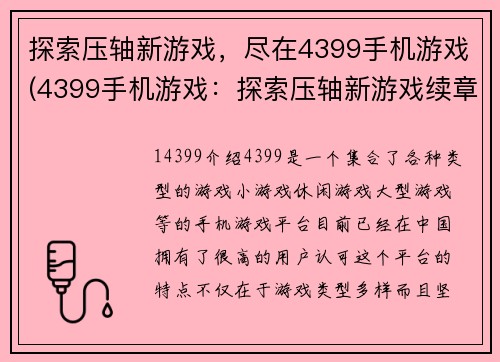 探索压轴新游戏，尽在4399手机游戏(4399手机游戏：探索压轴新游戏续章)