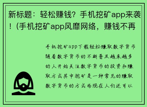 新标题：轻松赚钱？手机挖矿app来袭！(手机挖矿app风靡网络，赚钱不再难！)